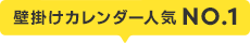 壁掛けカレンダー人気NO.1