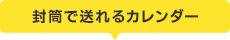 封筒で送れるカレンダー
