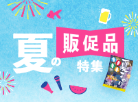 夏の販促品