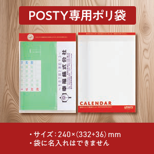 POSTY専用ポリ袋 ・サイズ：240×(332+36)mm・袋に名入れはできません