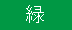 緑