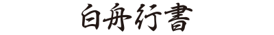 太行書体