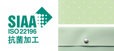 SIAA ISO22196 抗菌加工