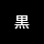印刷色 黒
