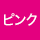 印刷色 ピンク