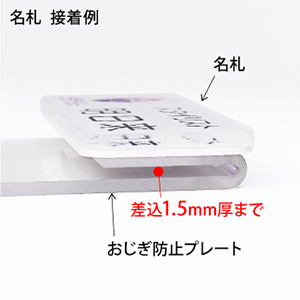 おじぎ防止プレート