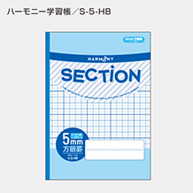 ハーモニー SECTION 5mm方眼ノート B5サイズ