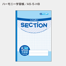 ハーモニー SECTION 5mm方眼ノート A4サイズ