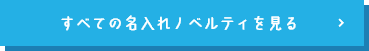 すべての名入れノベルティを見る