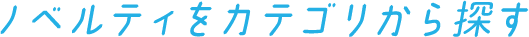 ノベルティをカテゴリから探す