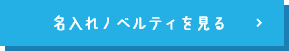 名入れノベルティを見る