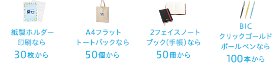 小ロットから名入れできる商品をご用意！