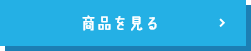 商品を見る