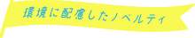 環境に配慮したノベルティ