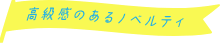 高級感のあるノベルティ