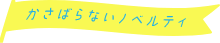 かさばらないノベルティ