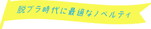 脱プラ時代に最適なノベルティ
