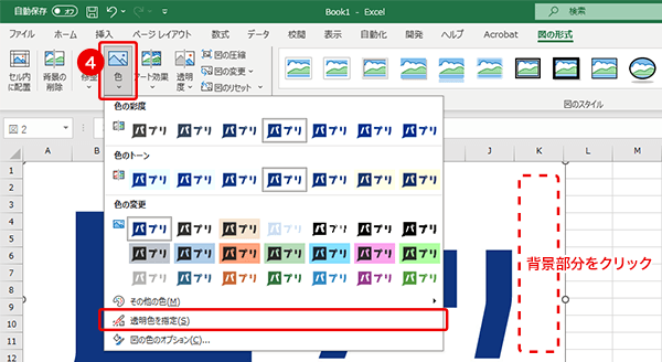 手順4：「色」リストの「透明色を指定 」を選択し、透明にしたい箇所をクリックします