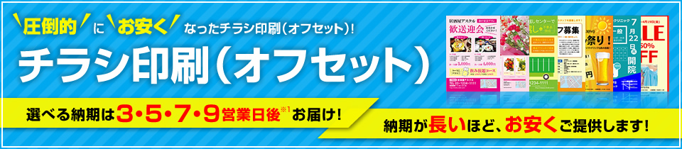 圧倒的にお安くなったチラシ印刷（オフセット）! 