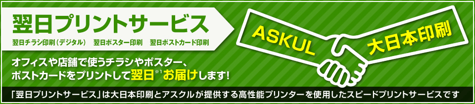 オフィス店舗で使うチラシなどを印刷して翌日お届け