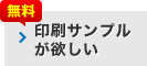 印刷サンプルが欲しい[無料]