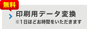 印刷用データ変換