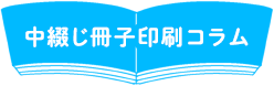中綴じ冊子印刷コラム
