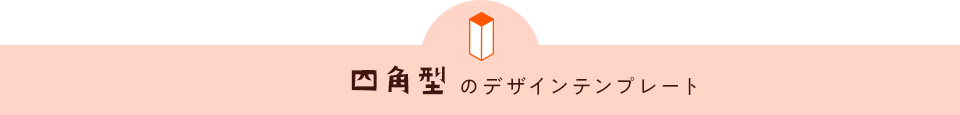 四角型のデザインテンプレート