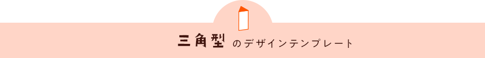 三角型のデザインテンプレート