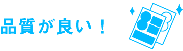 品質が良い！