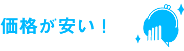 価格が安い！
