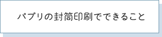 パプリの封筒印刷でできること