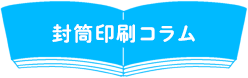 封筒印刷コラム