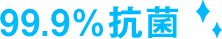 99.9％抗菌