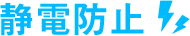 静電防止