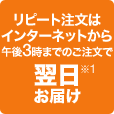リピート注文は午後3時までの受付で翌日※1お届け