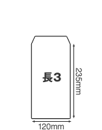 長3封筒