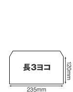 長3ヨコ封筒