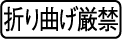 折り曲げ厳禁
