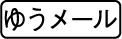 ゆうメール