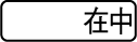在中
