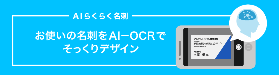 AIらくらく名刺 お使いの名刺をAI－OCRでそっくりデザイン