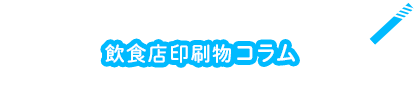 メニュー印刷コラム