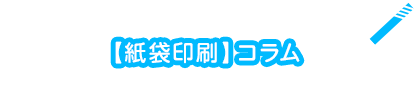 紙袋印刷コラム