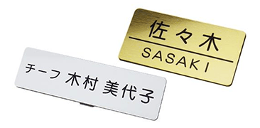 名札・ネームプレート