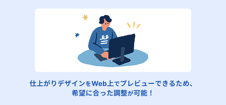 仕上がりデザインをWeb上でプレビューできるため、希望に合った調整が可能！