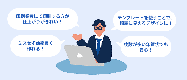 [印刷業者にて印刷する方が仕上がりがきれい！][テンプレートを使うことで、綺麗に見えるデザインに！][ミスせず効率良く作れる！][枚数が多い年賀状でも安心！]等宛名印刷サービスのメリットを説明する画像