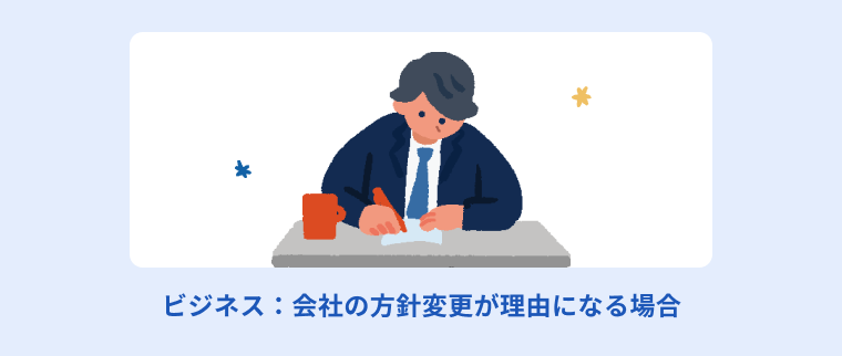 年賀状じまいのご挨拶文章例である[ビジネス：会社の方針変更が理由になる場合]についてイラストを用いて説明する画像