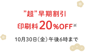 年賀状印刷はアスクルのパプリで ただいま印刷料30 Off