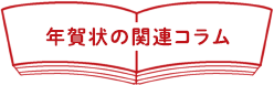 アマビエのイラスト年賀状はアスクルで 最短翌日お届け